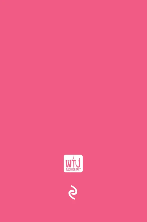 Pink Note. Романтичный блокнот с розовыми страницами (твердый переплет)