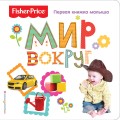 Fisher Price. Мир вокруг. Первая книжка малыша