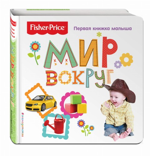 Fisher Price. Мир вокруг. Первая книжка малыша