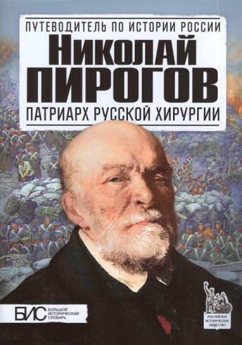 Николай Пирогов