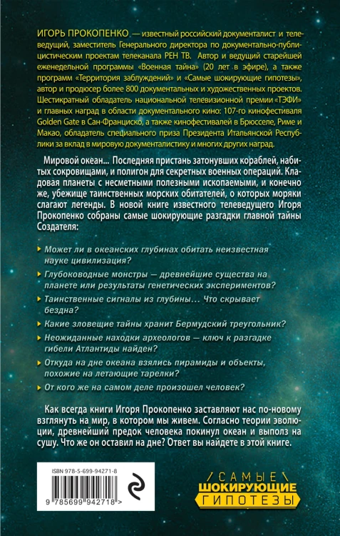 Тайны подводного мира
