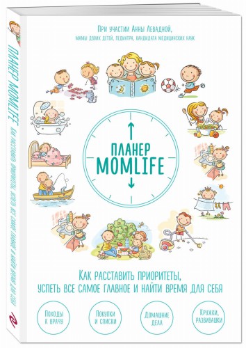 Планер MomLife. Как расставить приоритеты, успеть все самое главное и найти время для себя