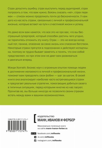 Победи свой страх. Как избавиться от негативных установок и добиться успеха