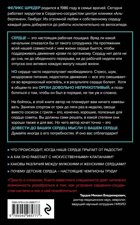 Сердце. Как у тебя дела?