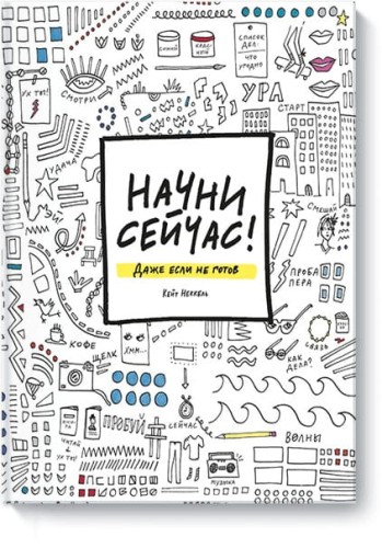 НАЧНИ СЕЙЧАС! Даже если не готов