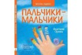 Пальчики-мальчики