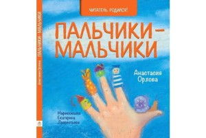 Пальчики-мальчики