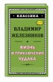 Жизнь и приключения чудака