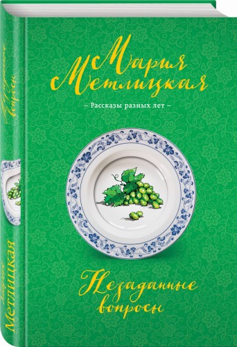 Незаданные вопросы