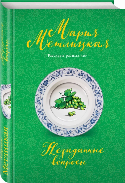 Незаданные вопросы