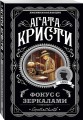 Фокус с зеркалами