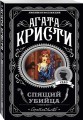 Спящий убийца