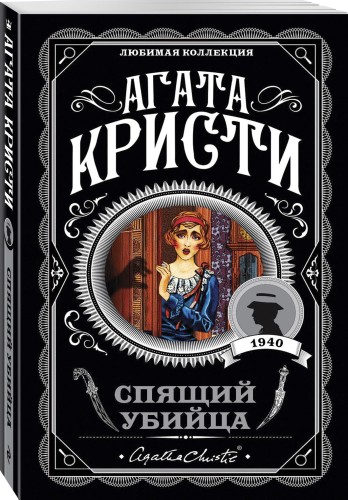 Спящий убийца