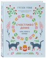 Счастлива дома. Семья, близость, гармония