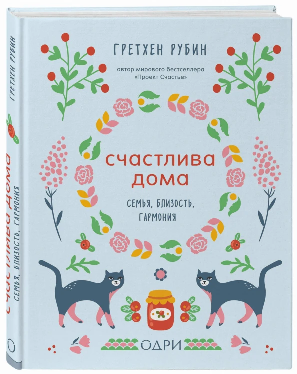 Счастлива дома. Семья, близость, гармония