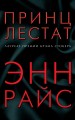 Принц Лестат
