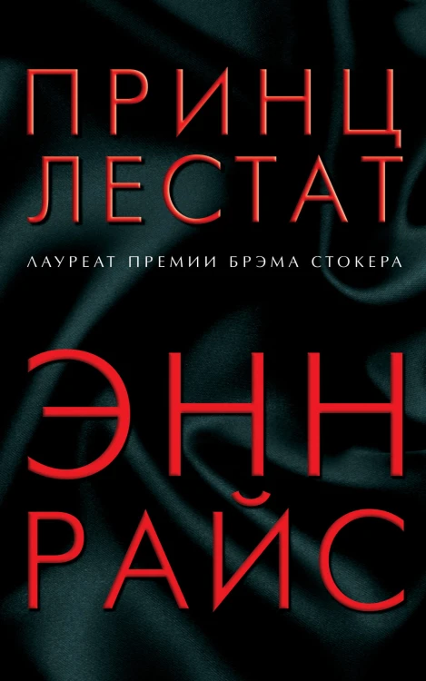 Принц Лестат