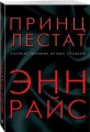 Принц Лестат