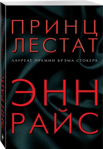 Принц Лестат