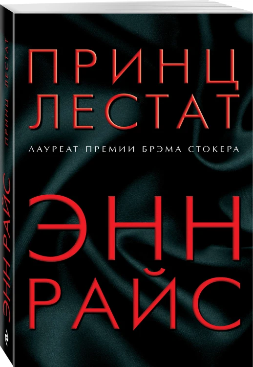 Принц Лестат
