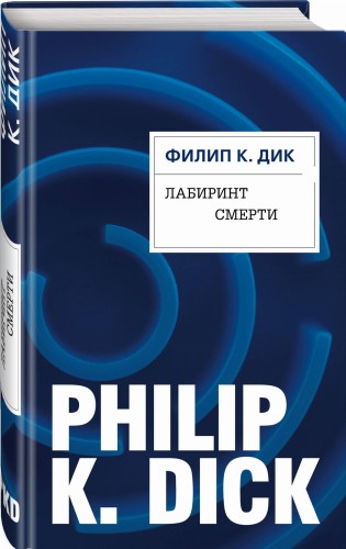 Лабиринт смерти
