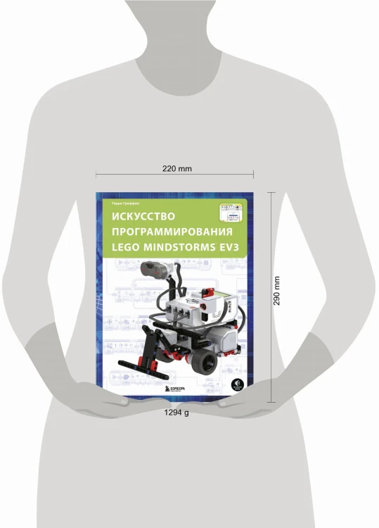 Искусство программирования LEGO MINDSTORMS EV3