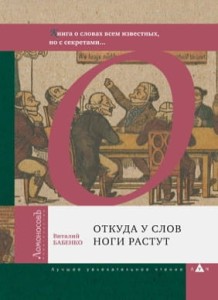 Откуда у слов ноги растут. Книга о словах всем известных, но с секретами...
