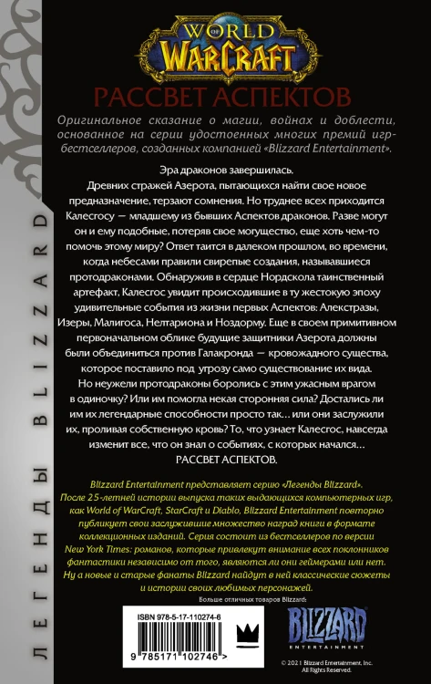 World of Warcraft. Рассвет Аспектов
