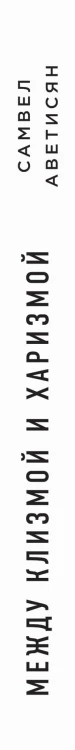 Между клизмой и харизмой