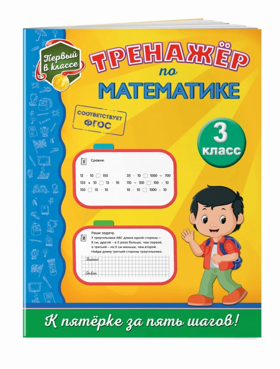 Тренажёр по математике. 3-й класс
