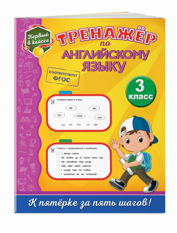 Тренажёр по английскому языку. 3-й класс