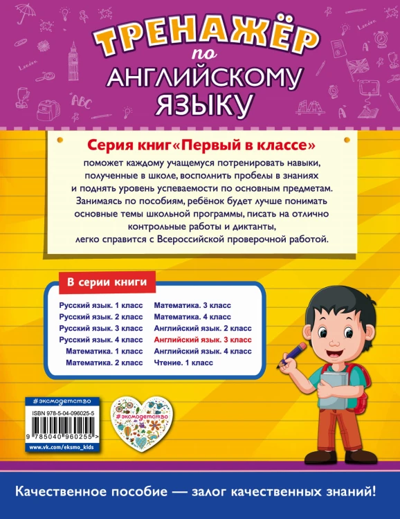 Тренажёр по английскому языку. 3-й класс