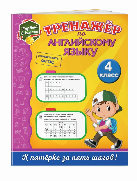 Тренажёр по английскому языку. 4-й класс