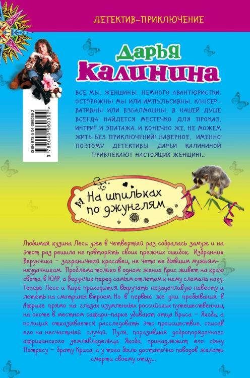 На шпильках по джунглям