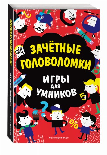 Зачётные головоломки