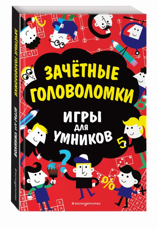 Зачётные головоломки