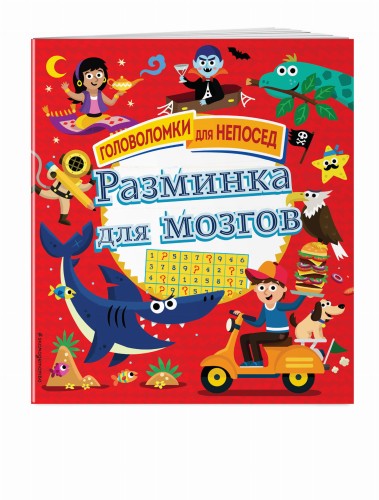 Разминка для мозгов