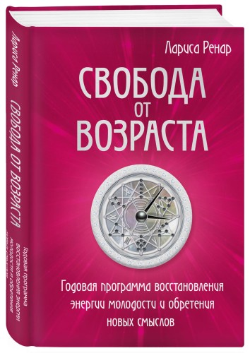 Свобода от возраста. Годовая программа восстановления энергии молодости и обретения новых смыслов