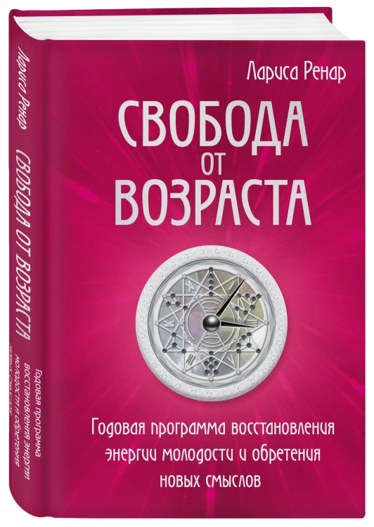 Свобода от возраста. Годовая программа восстановления энергии молодости и обретения новых смыслов