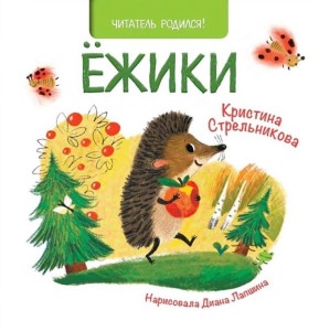 Ёжики