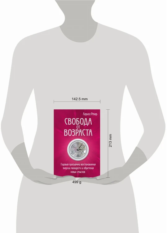 Свобода от возраста. Годовая программа восстановления энергии молодости и обретения новых смыслов