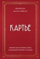 Картье. Неизвестная история семьи, создавшей империю роскоши