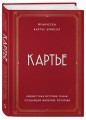 Картье. Неизвестная история семьи, создавшей империю роскоши