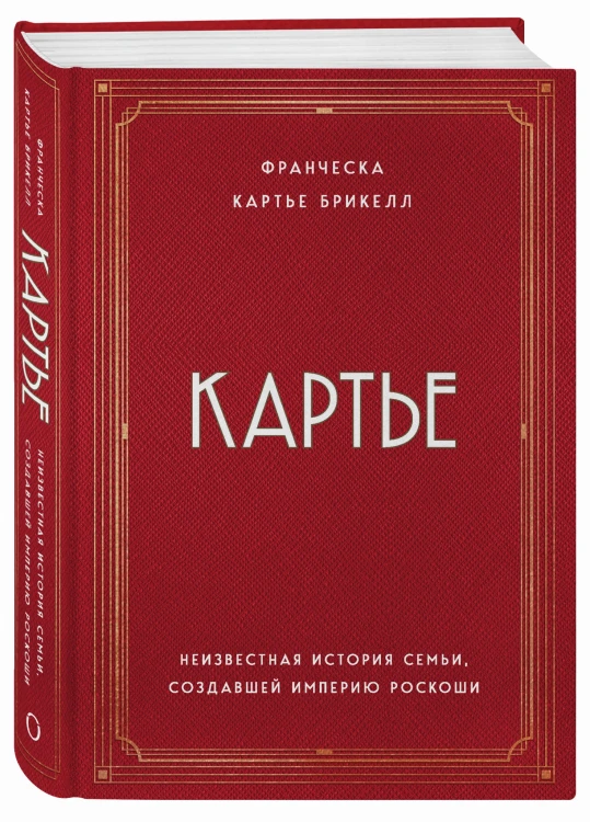 Картье. Неизвестная история семьи, создавшей империю роскоши