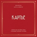 Картье. Неизвестная история семьи, создавшей империю роскоши