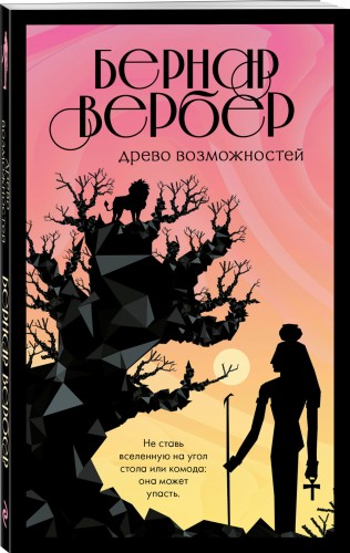 Древо возможностей