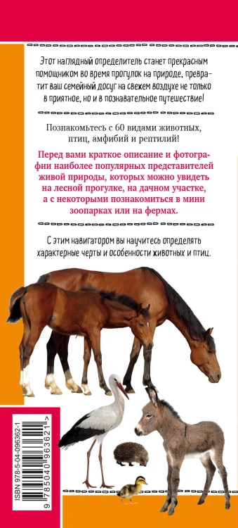 Животные на ферме. Наглядный карманный определитель (для ПР)