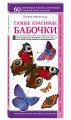 Бабочки. Наглядный карманный определитель (для ПР)
