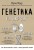 Генетика на завтрак. Научные лайфхаки для повседневной жизни