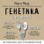 Генетика на завтрак. Научные лайфхаки для повседневной жизни